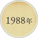 1988年