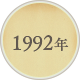 1992年