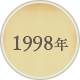 1998年