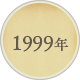 1999年