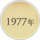 1977年