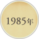 1985年