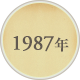 1987年