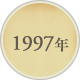 1997年