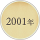 2001年