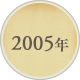 2005年