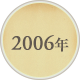 2006年