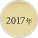 2017年