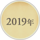 2019年