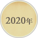 2020年