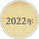 2022年