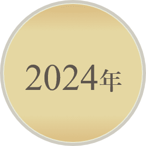 2024年