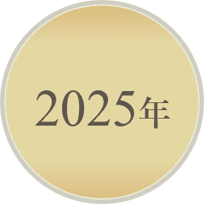 2025年