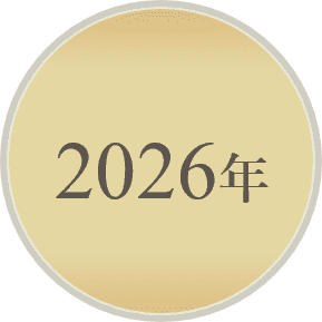 2026年