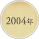 2004年