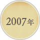 2007年