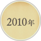 2010年