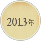 2013年