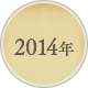 2014年