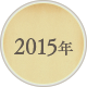 2015年