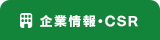 企業情報・CSR