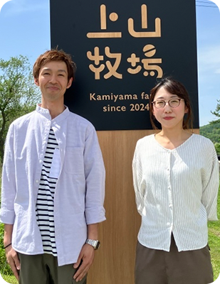 上山牧場 上山俊亮さん