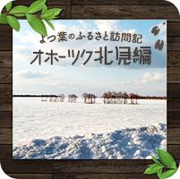 ふるさと訪問記(3)オホーツク北見編