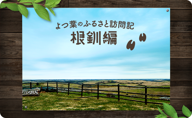 よつ葉のふるさと訪問記（2）根釧編