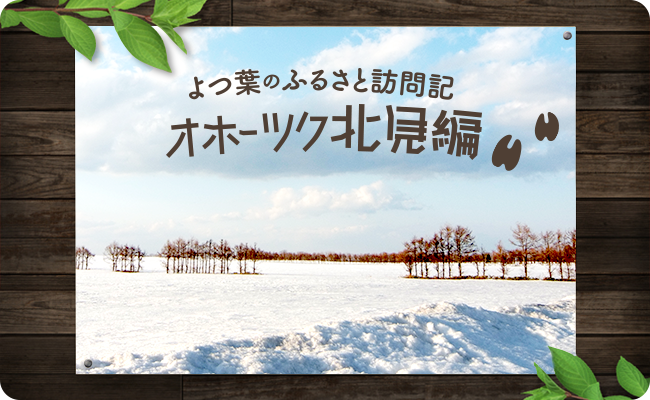 よつ葉のふるさと訪問記（3）オホーツク北見編