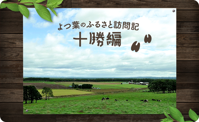 よつ葉のふるさと訪問記（1）十勝編