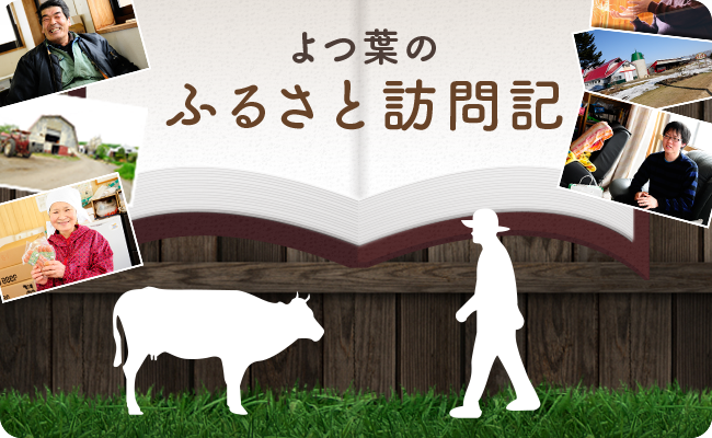 よつ葉のふるさと訪問記