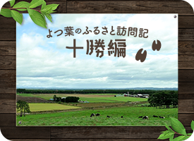 よつ葉のふるさと訪問記(1) 十勝編