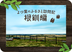 よつ葉のふるさと訪問記(2) 根釧編