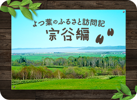 よつ葉のふるさと訪問記(4) 宗谷編