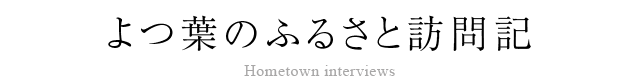 よつ葉のふるさと訪問記
