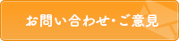 お問い合わせ・ご意見