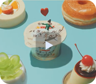 「これもまたスイーツ篇」バターミルクヨーグルト（15秒）