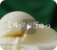 「ミルクがぎゅっ」篇　15秒