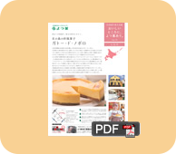 Vol.18　江別市　北の森の欧風菓子ガトー・ド・ノポロ
