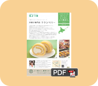 Vol.13　帯広市　洋菓子専門店クランベリー