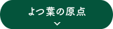 よつ葉の原点