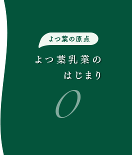 よつ葉の原点　よつ葉乳業のはじまり