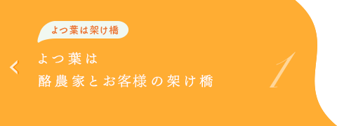 よつ葉は架け橋　よつ葉はお客様と酪農生産者の架け橋