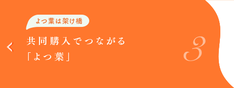 よつ葉は架け橋　共同購入でつながる「よつ葉」