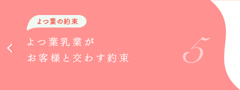 よつ葉の約束　よつ葉がお客様と交わす約束