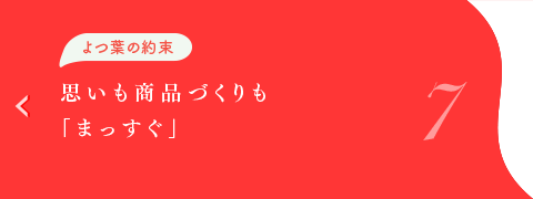 よつ葉の約束　思いも商品づくりも「まっすぐ」