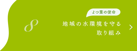 よつ葉の使命　地域の水環境を守る取り組み