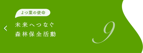 よつ葉の使命　未来へつなぐ森林保全活動