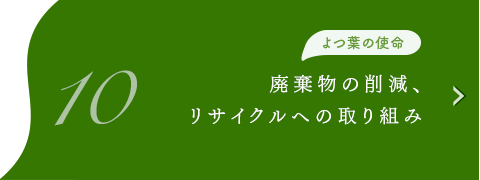 よつ葉の使命　廃棄物の削減、リサイクルへの取り組み