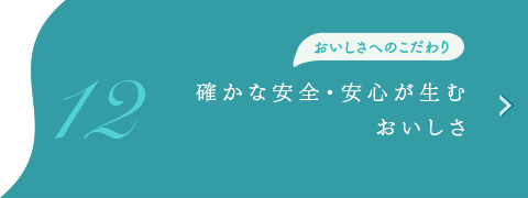 おいしさへのこだわり　確かな安全・安心が生む、おいしさ